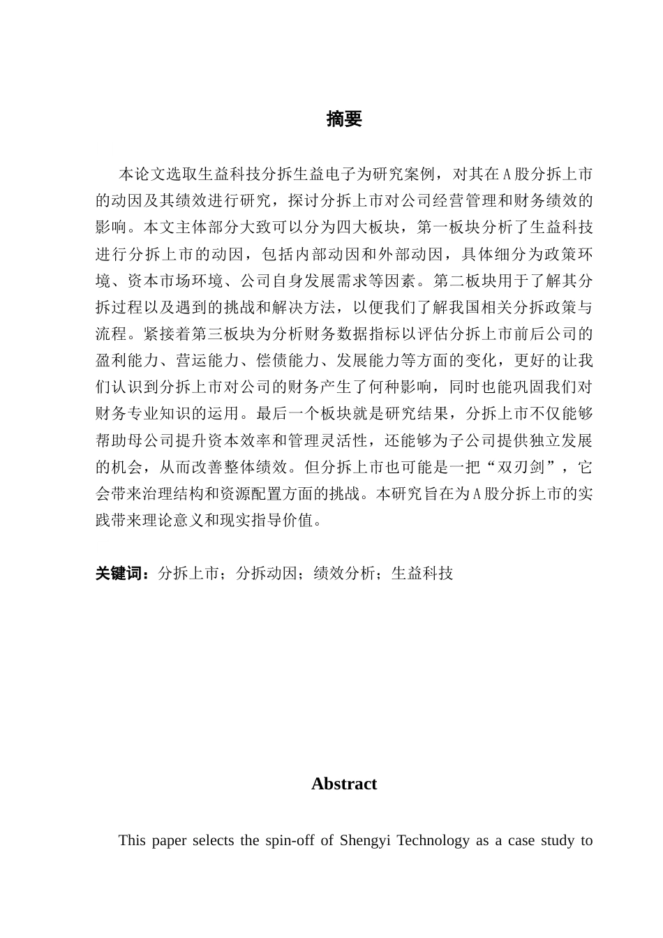 25年CH财务管理 关键词：分拆上市；分拆动因；绩效分析；生益科技终稿-约14135字符.docx_第1页