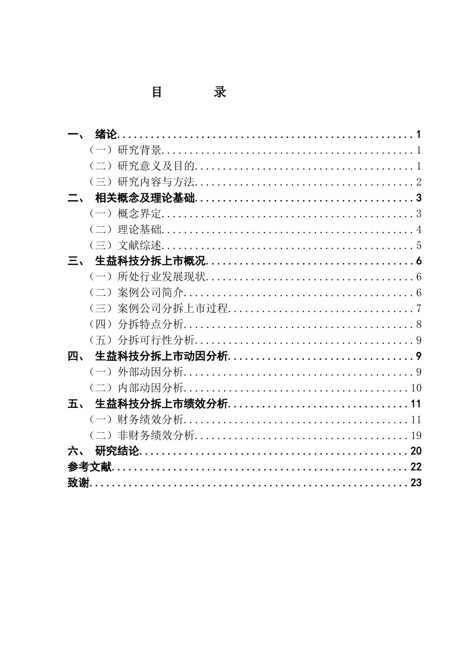 25年CH财务管理 关键词：分拆上市；分拆动因；绩效分析；生益科技终稿-约14135字符.docx_第3页
