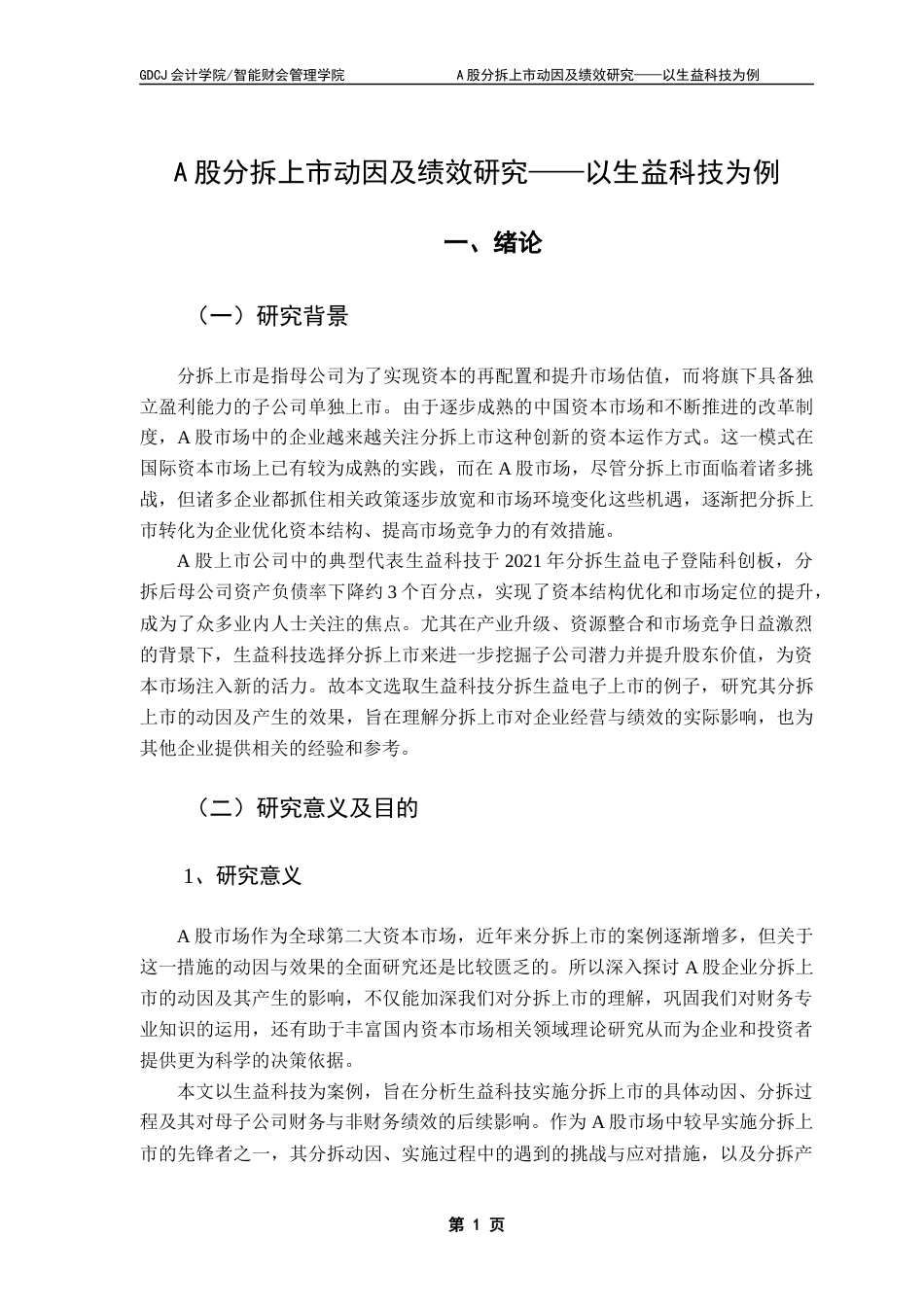 25年CH财务管理 关键词：分拆上市；分拆动因；绩效分析；生益科技终稿-约14135字符.docx_第4页