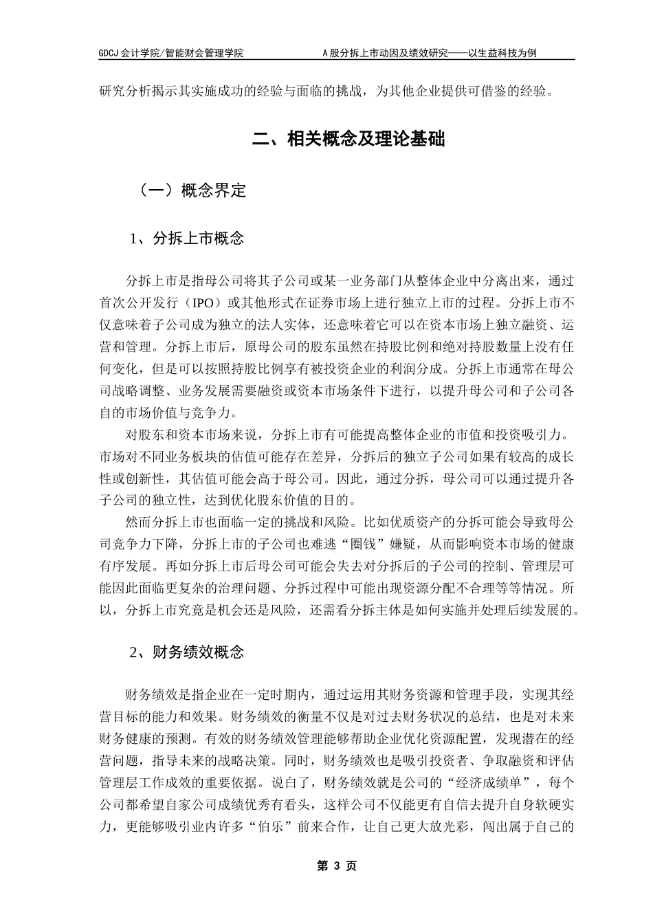 25年CH财务管理 关键词：分拆上市；分拆动因；绩效分析；生益科技终稿-约14135字符.docx_第6页