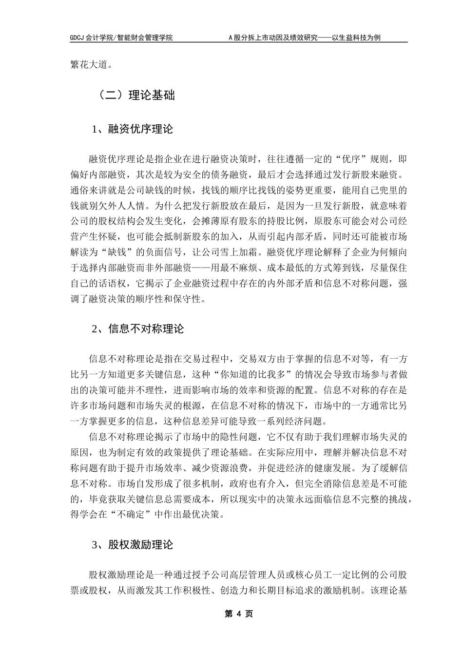 25年CH财务管理 关键词：分拆上市；分拆动因；绩效分析；生益科技终稿-约14135字符.docx_第7页