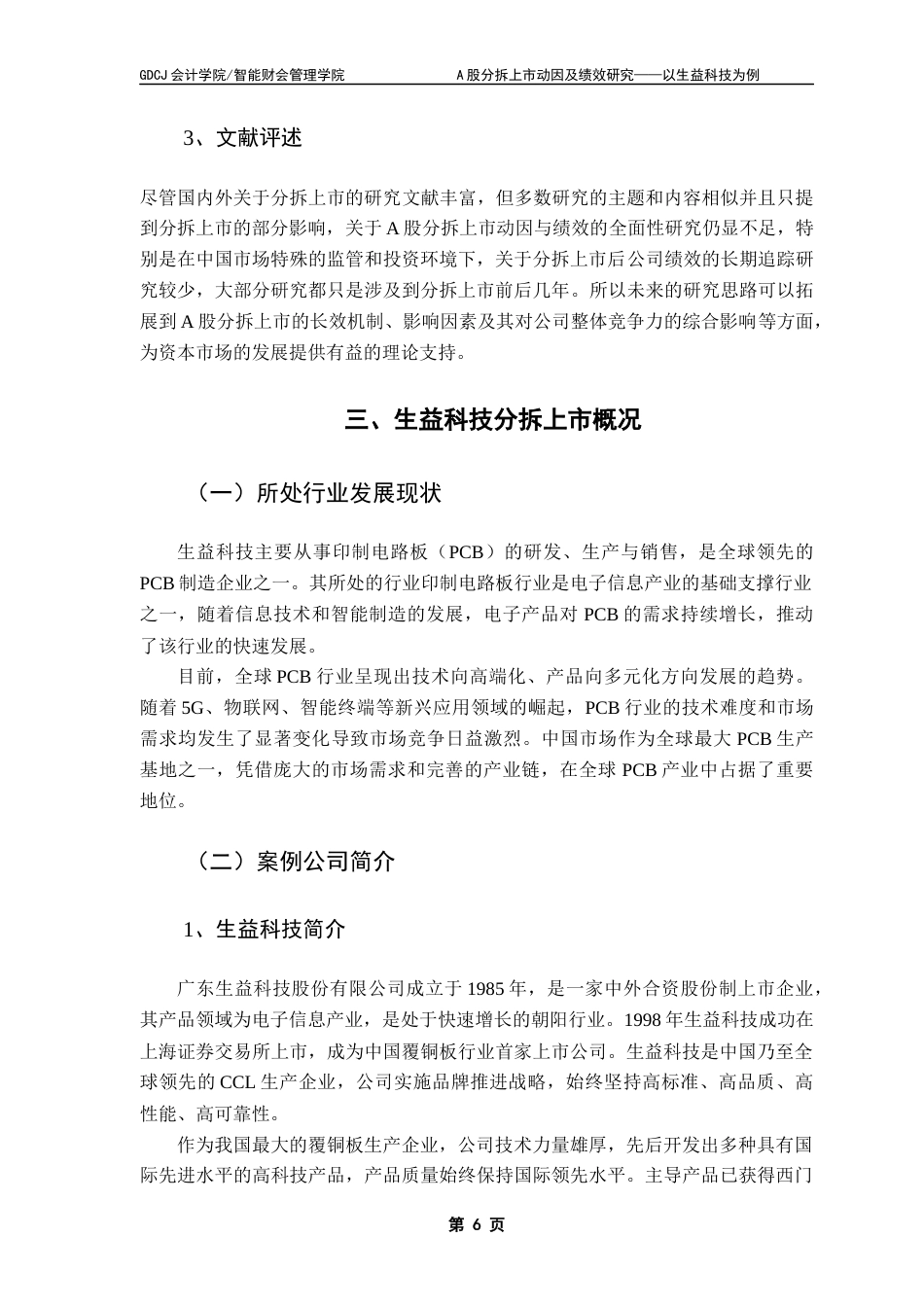 25年CH财务管理 关键词：分拆上市；分拆动因；绩效分析；生益科技终稿-约14135字符.docx_第9页
