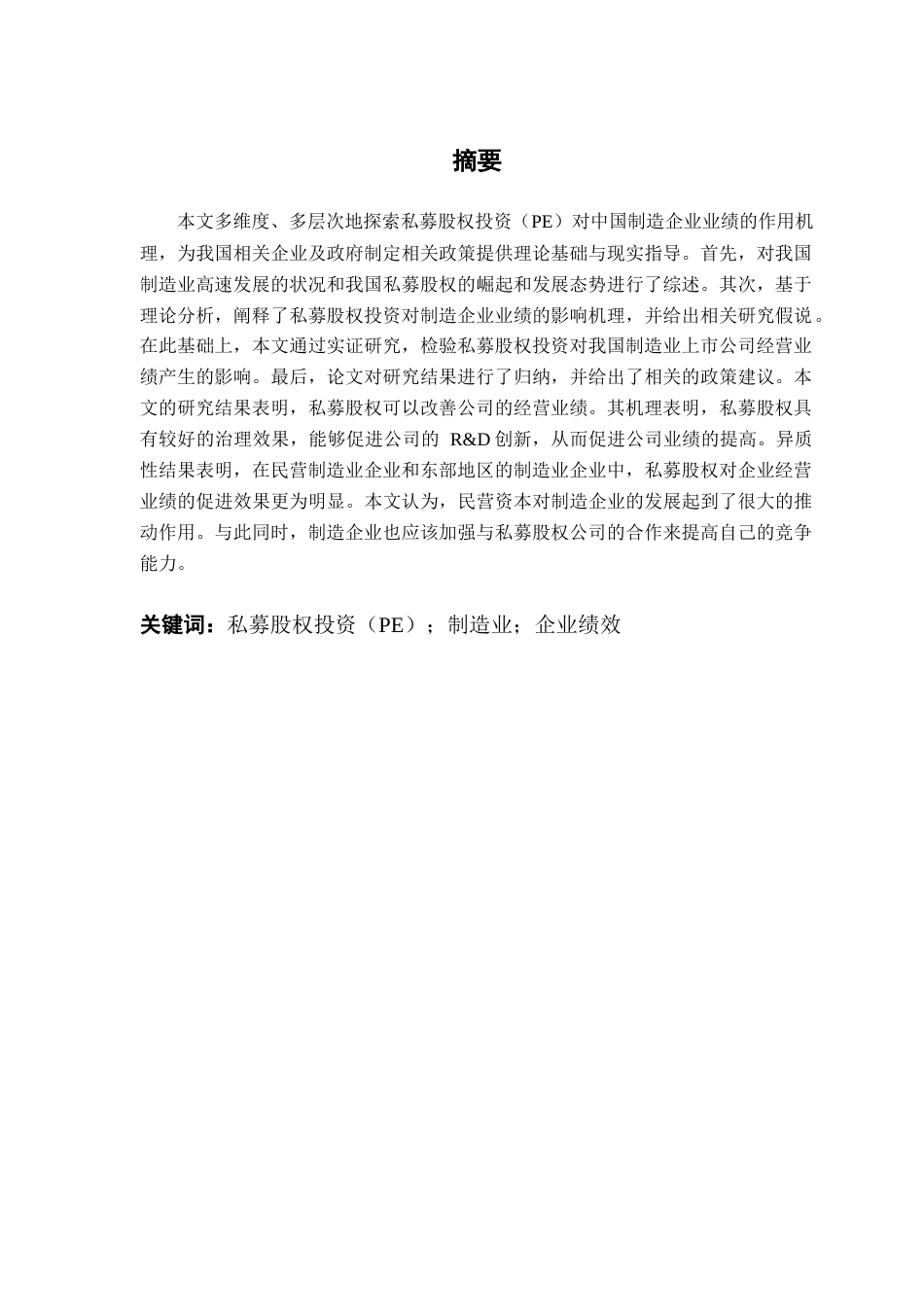 25年CH投资学 私募股权投资对我国制造业绩效的影响研究-约12243字符.docx_第3页