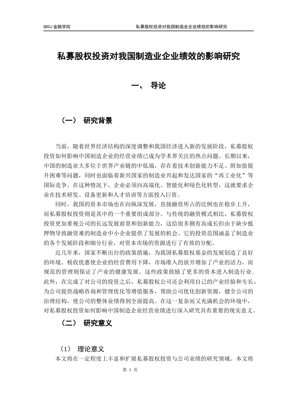 25年CH投资学 私募股权投资对我国制造业绩效的影响研究-约12243字符.docx_第7页