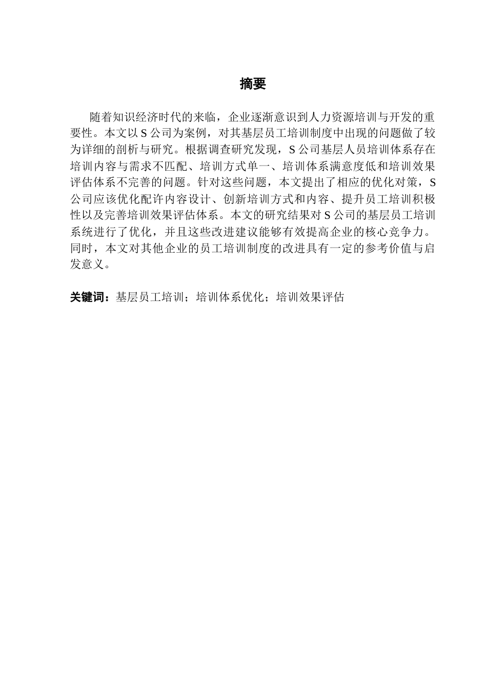 25年CH人力资源管理 S公司基层员工培训体系优化研究终稿-约11947字符.docx_第2页