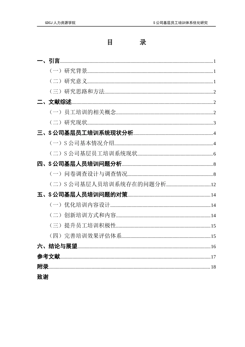 25年CH人力资源管理 S公司基层员工培训体系优化研究终稿-约11947字符.docx_第4页