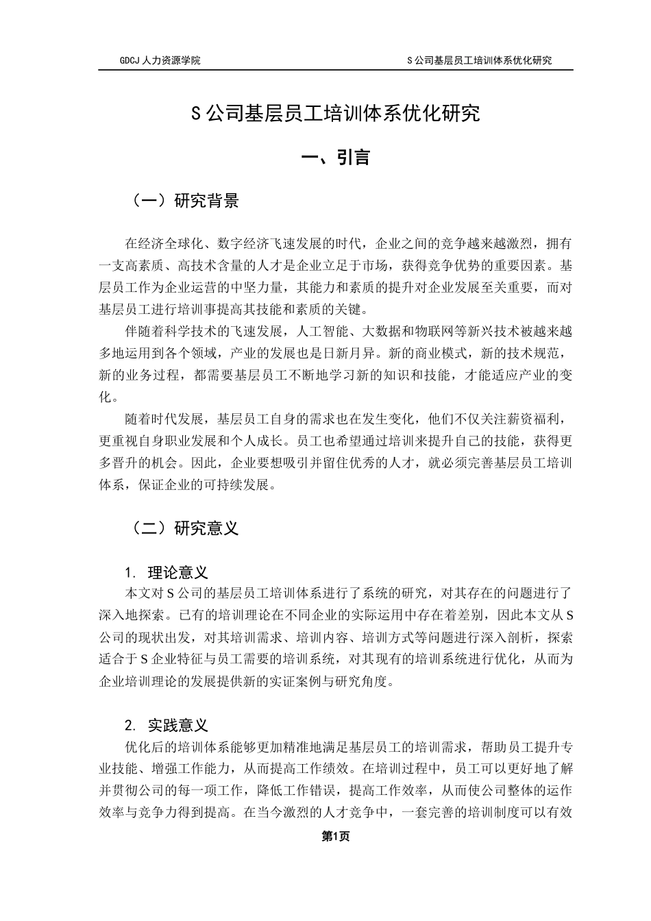 25年CH人力资源管理 S公司基层员工培训体系优化研究终稿-约11947字符.docx_第5页