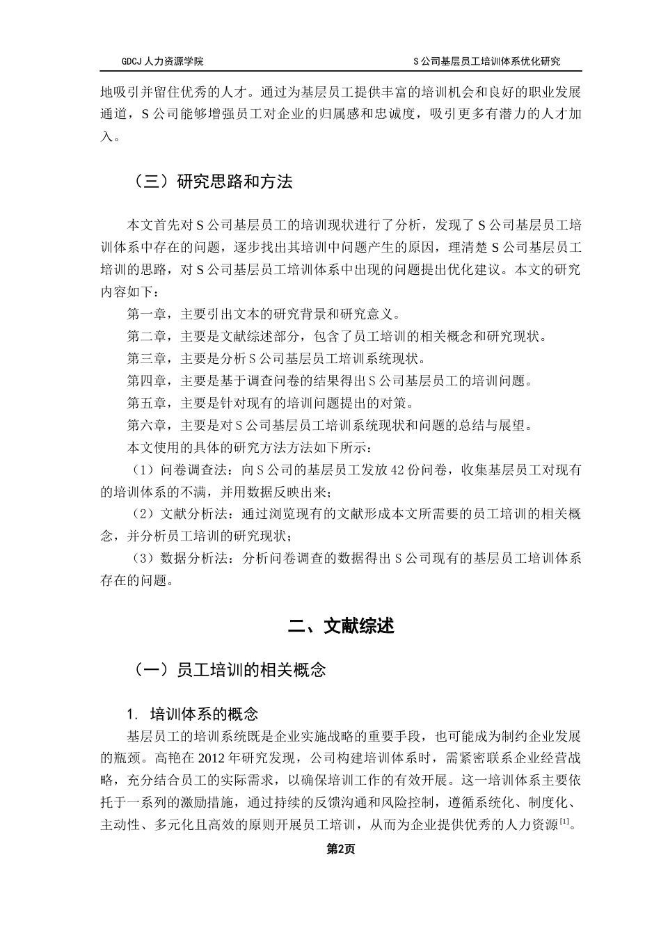 25年CH人力资源管理 S公司基层员工培训体系优化研究终稿-约11947字符.docx_第6页