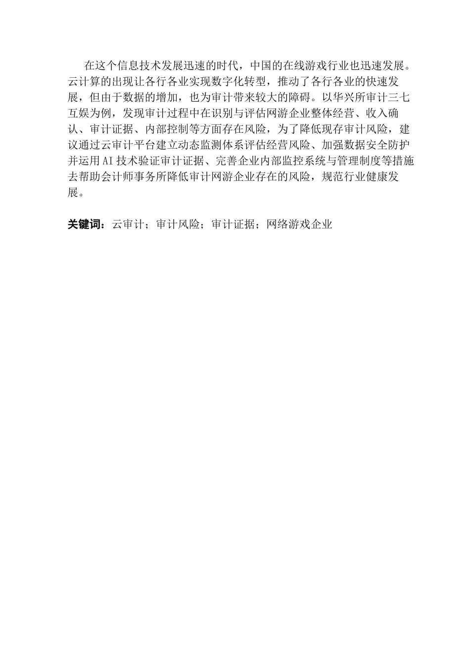25年CH审计学 基于云审计的网游企业审计风险防范研究——以华兴所审计三七互娱为例终稿-约18665字符.docx_第2页