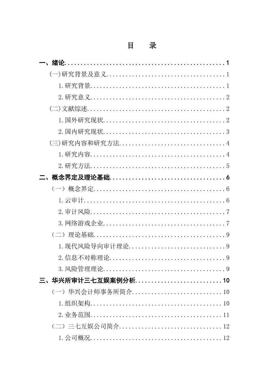 25年CH审计学 基于云审计的网游企业审计风险防范研究——以华兴所审计三七互娱为例终稿-约18665字符.docx_第4页