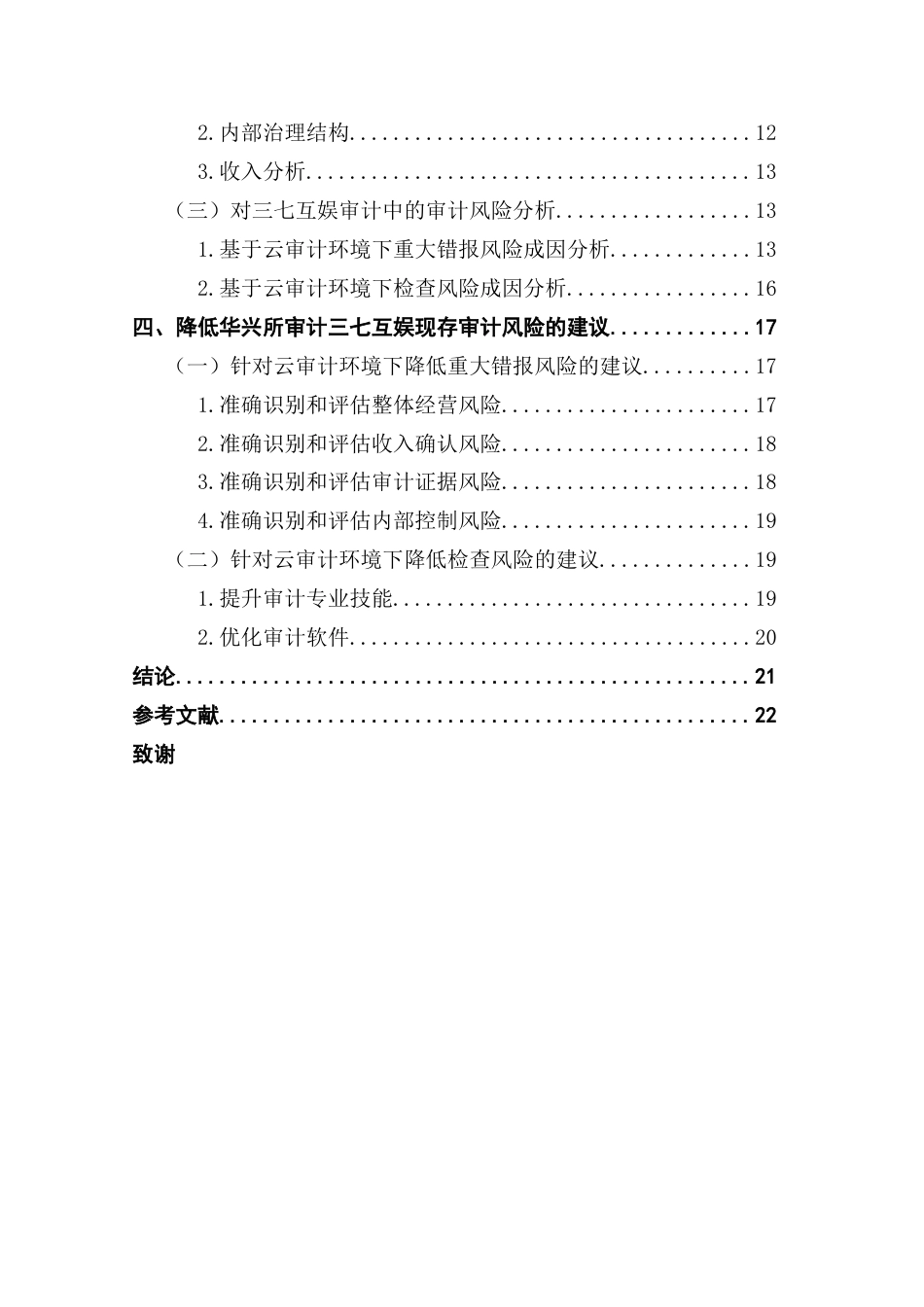 25年CH审计学 基于云审计的网游企业审计风险防范研究——以华兴所审计三七互娱为例终稿-约18665字符.docx_第5页