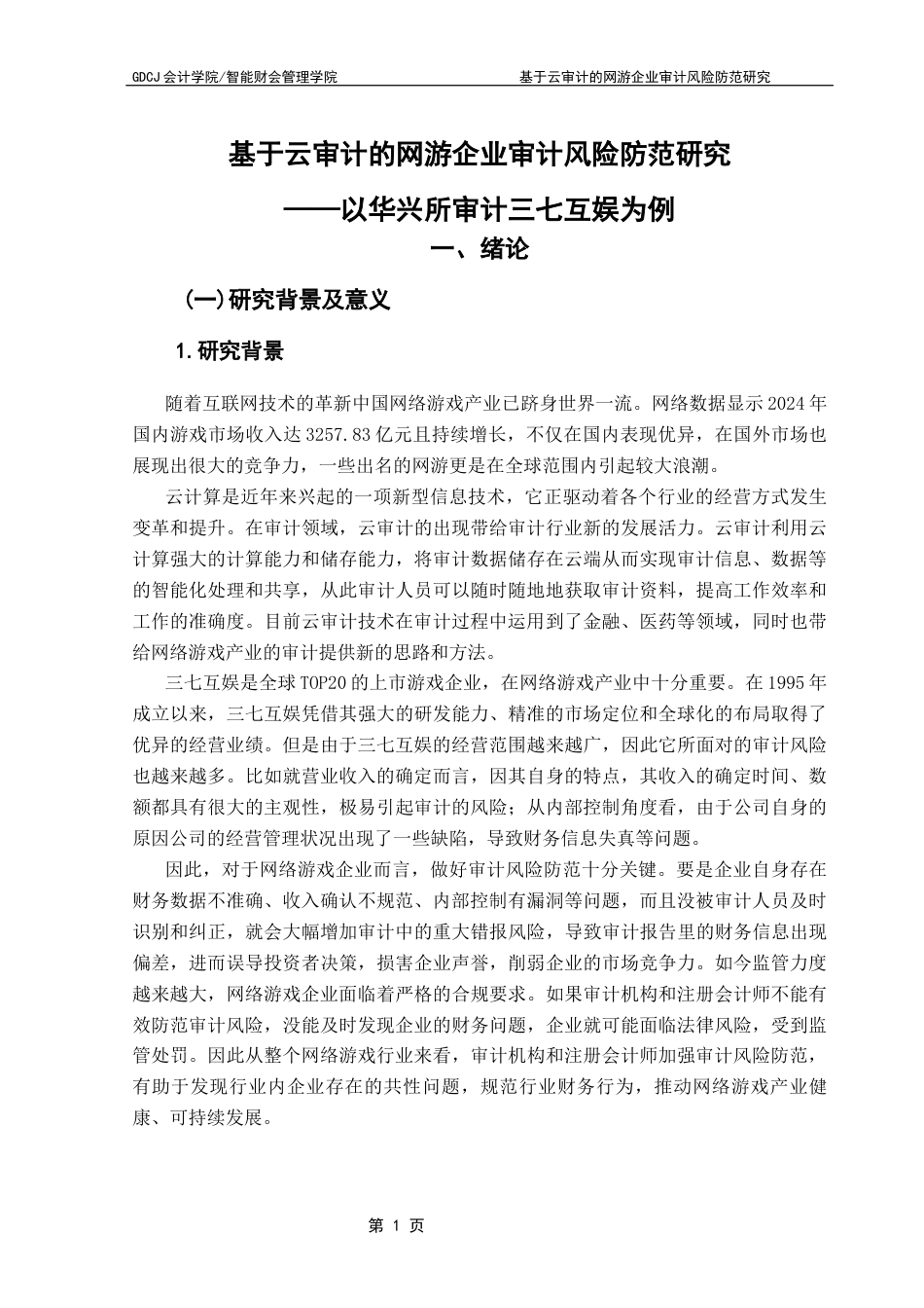 25年CH审计学 基于云审计的网游企业审计风险防范研究——以华兴所审计三七互娱为例终稿-约18665字符.docx_第6页