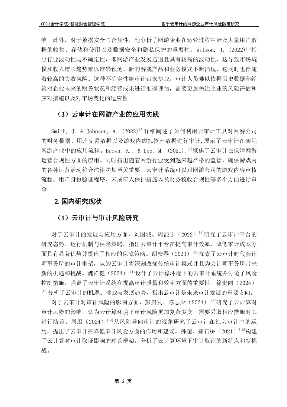 25年CH审计学 基于云审计的网游企业审计风险防范研究——以华兴所审计三七互娱为例终稿-约18665字符.docx_第8页