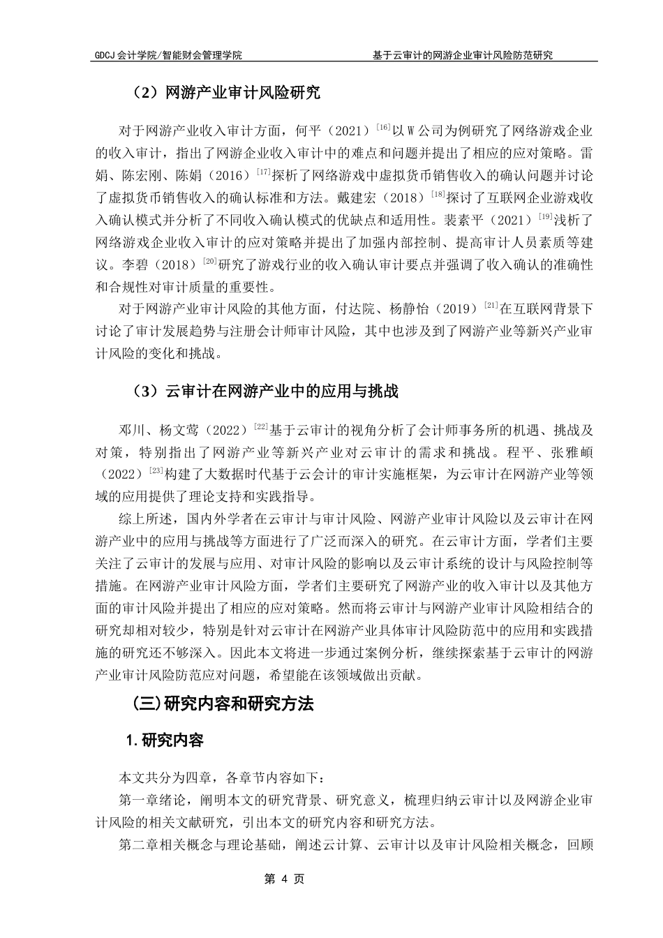 25年CH审计学 基于云审计的网游企业审计风险防范研究——以华兴所审计三七互娱为例终稿-约18665字符.docx_第9页