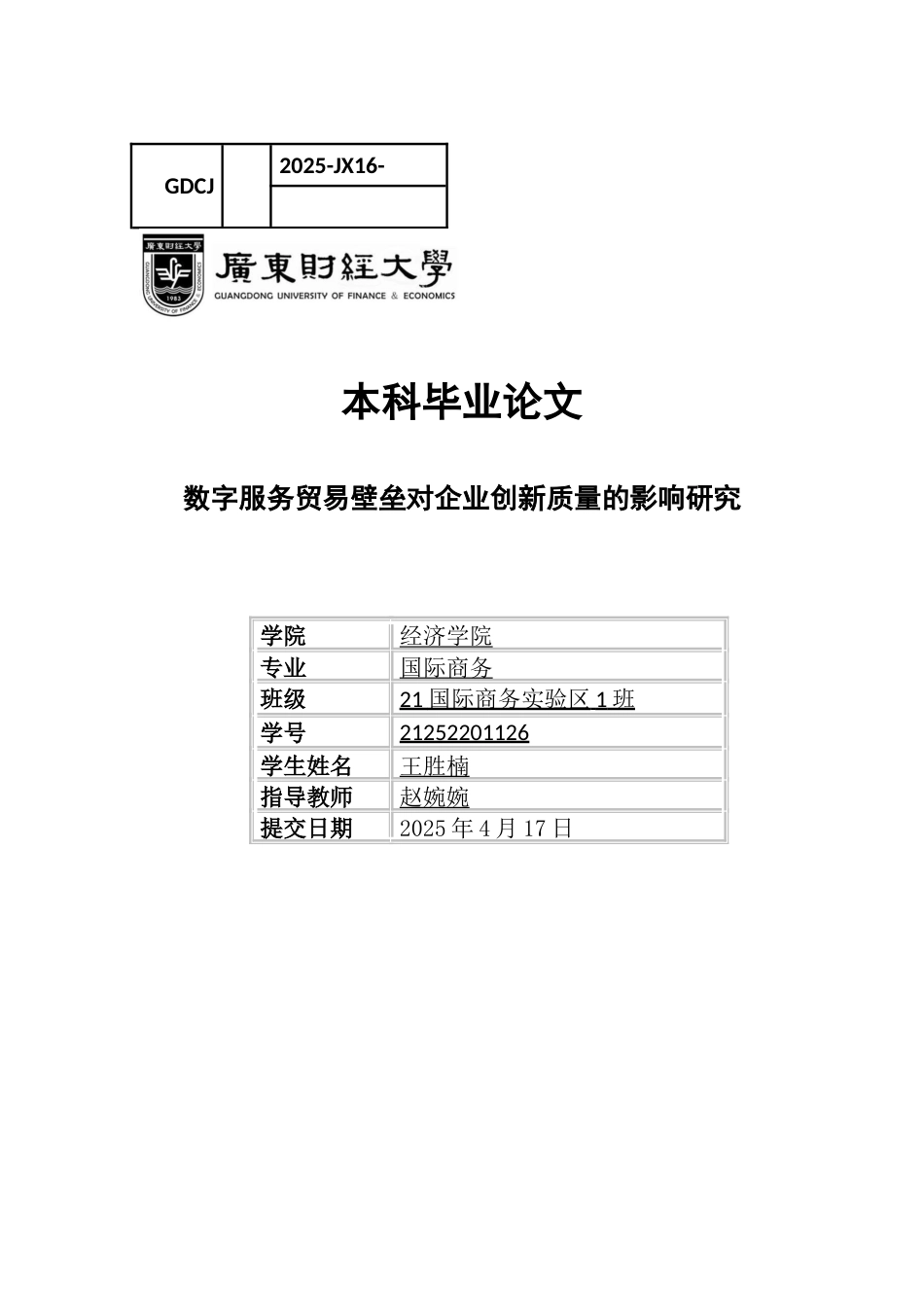 25年CH国际经济与贸易 数字服务贸易壁垒对企业创新质量的影响研究-约16999字符.docx_第1页