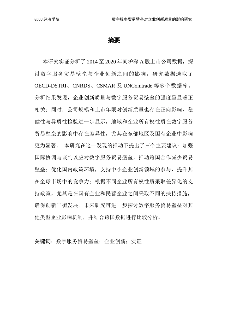 25年CH国际经济与贸易 数字服务贸易壁垒对企业创新质量的影响研究-约16999字符.docx_第2页