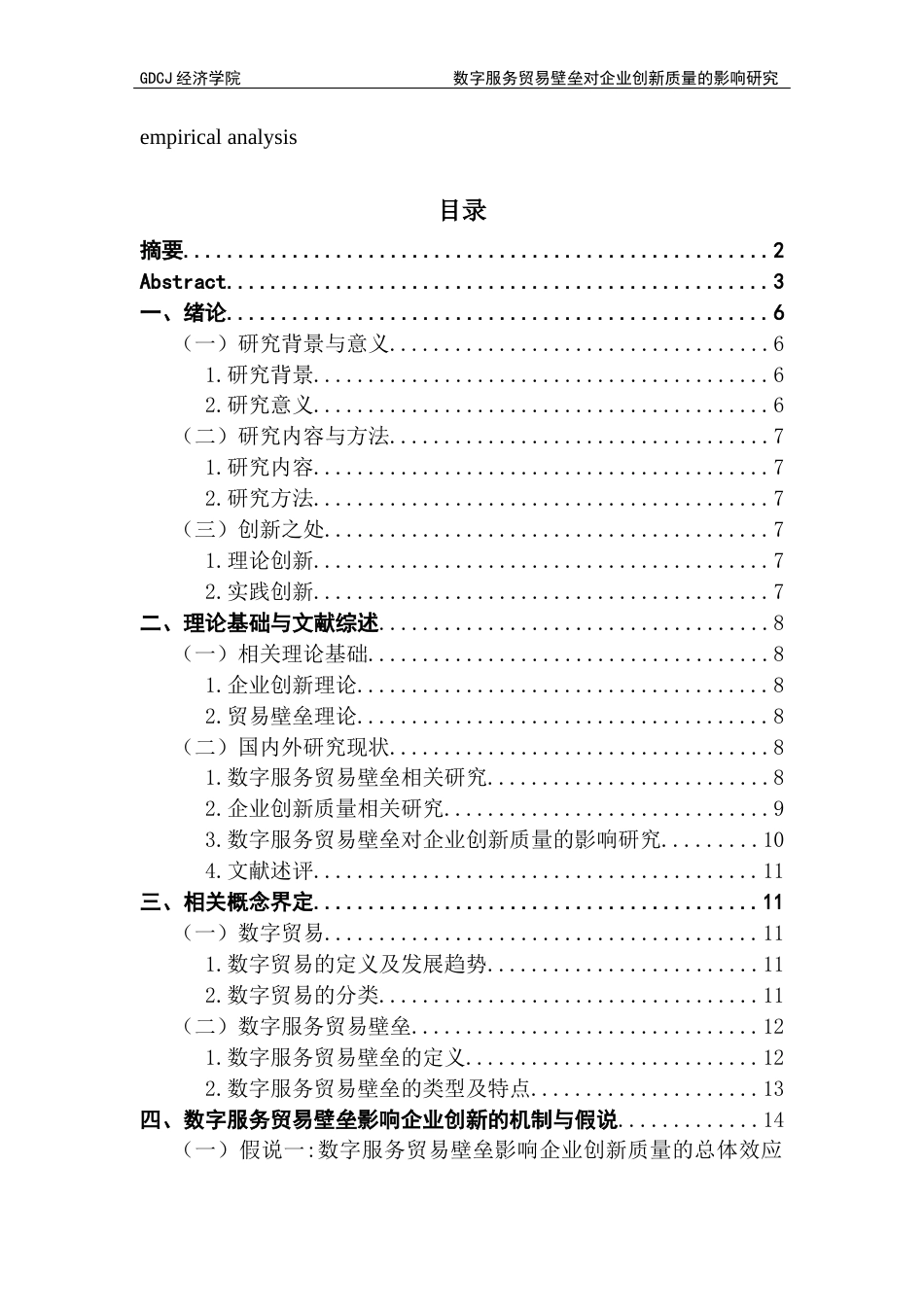 25年CH国际经济与贸易 数字服务贸易壁垒对企业创新质量的影响研究-约16999字符.docx_第4页