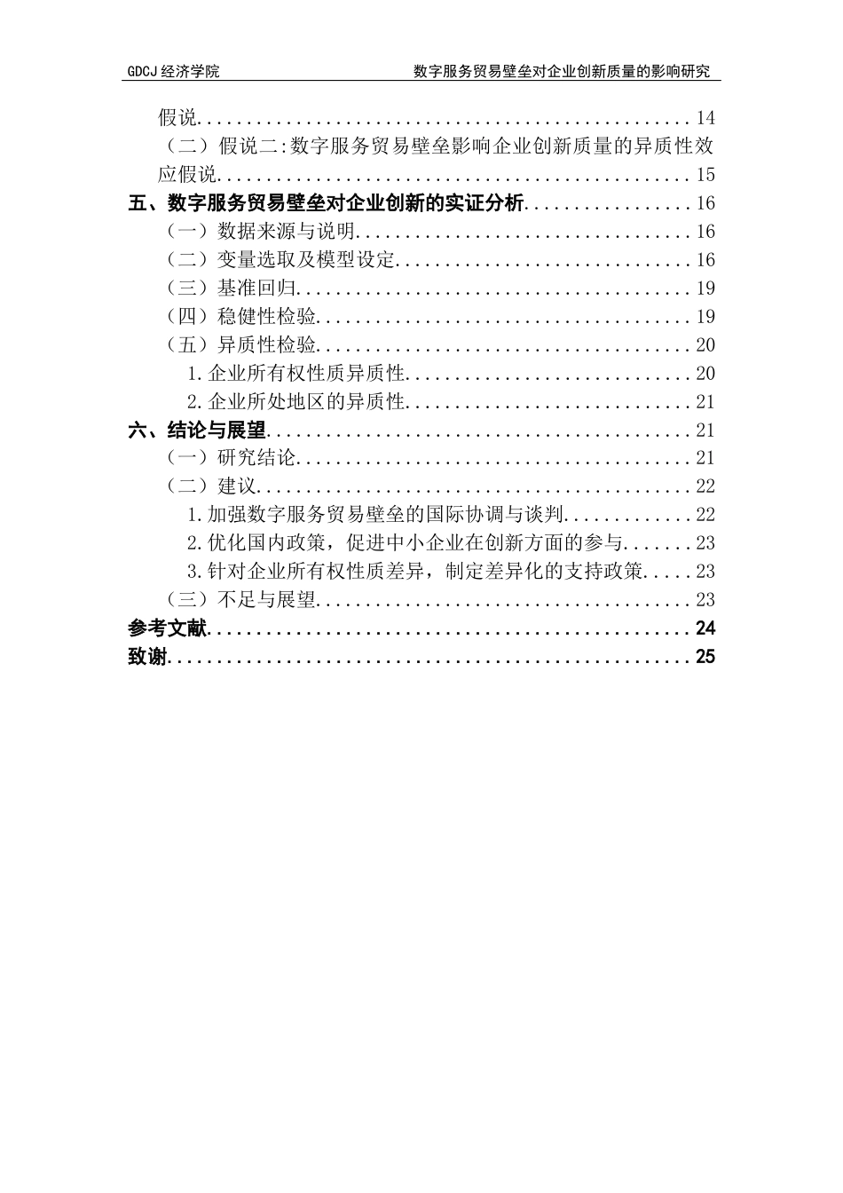 25年CH国际经济与贸易 数字服务贸易壁垒对企业创新质量的影响研究-约16999字符.docx_第5页