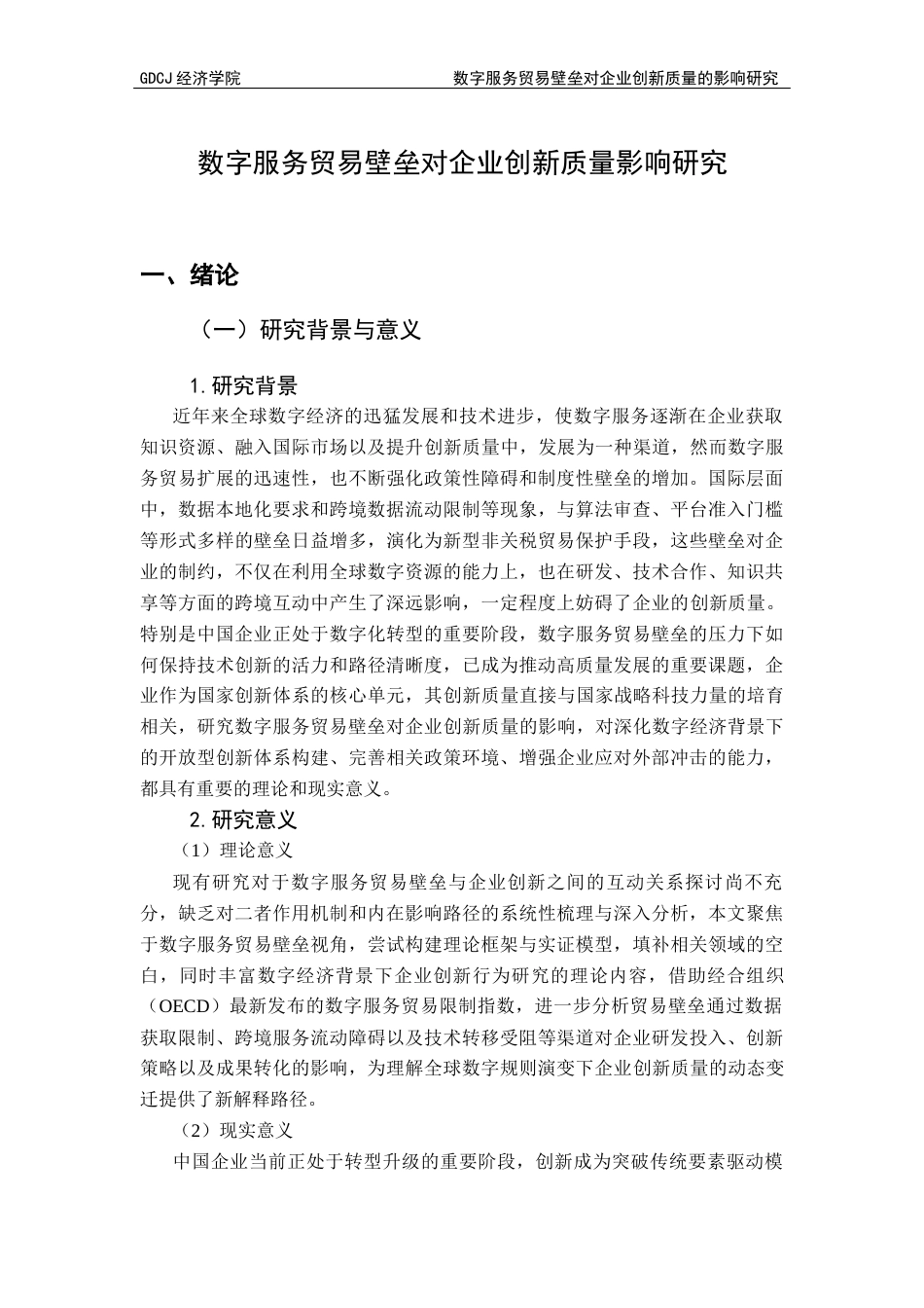 25年CH国际经济与贸易 数字服务贸易壁垒对企业创新质量的影响研究-约16999字符.docx_第6页