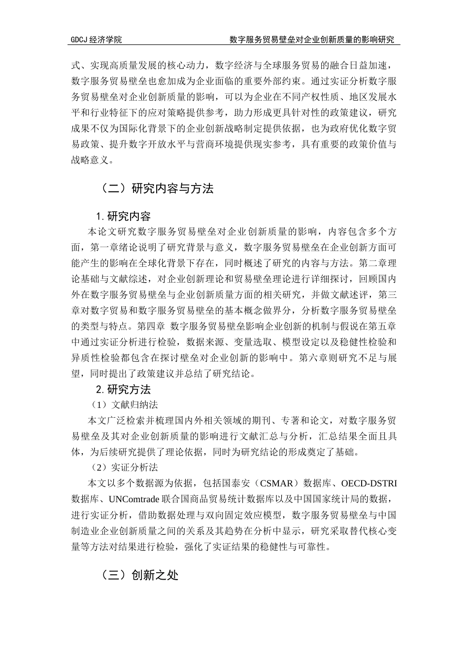 25年CH国际经济与贸易 数字服务贸易壁垒对企业创新质量的影响研究-约16999字符.docx_第7页