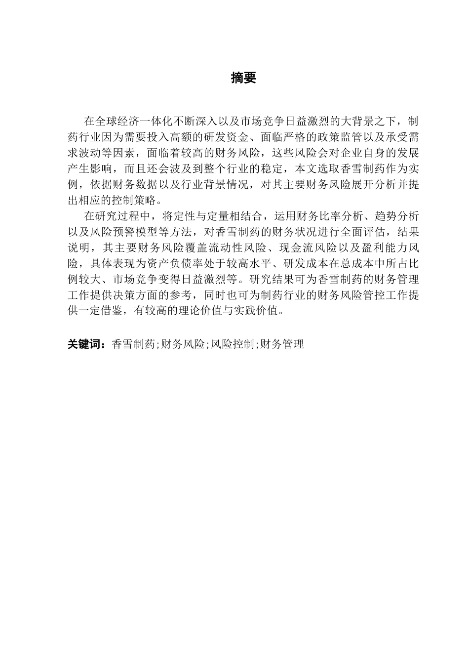 25年CH会计学 制药企业财务风险与控制策略研究-以香雪制药为例终稿-约20964字符.docx_第2页