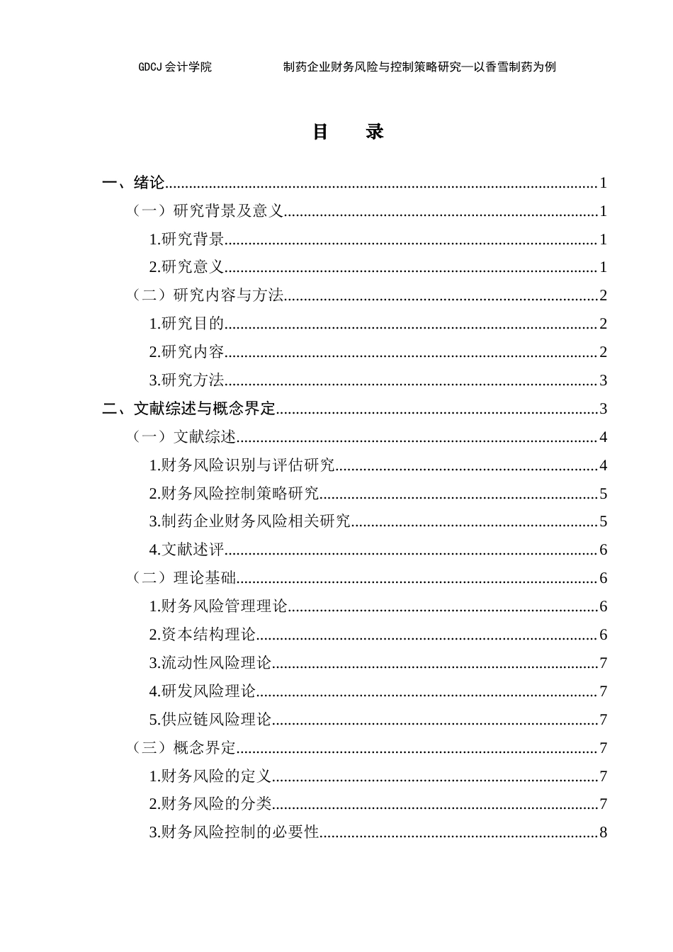 25年CH会计学 制药企业财务风险与控制策略研究-以香雪制药为例终稿-约20964字符.docx_第4页