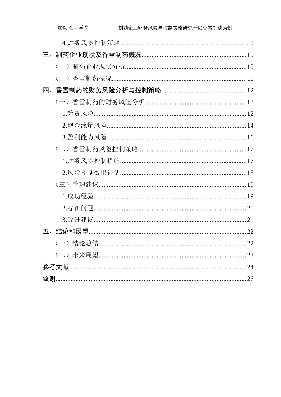 25年CH会计学 制药企业财务风险与控制策略研究-以香雪制药为例终稿-约20964字符.docx_第5页