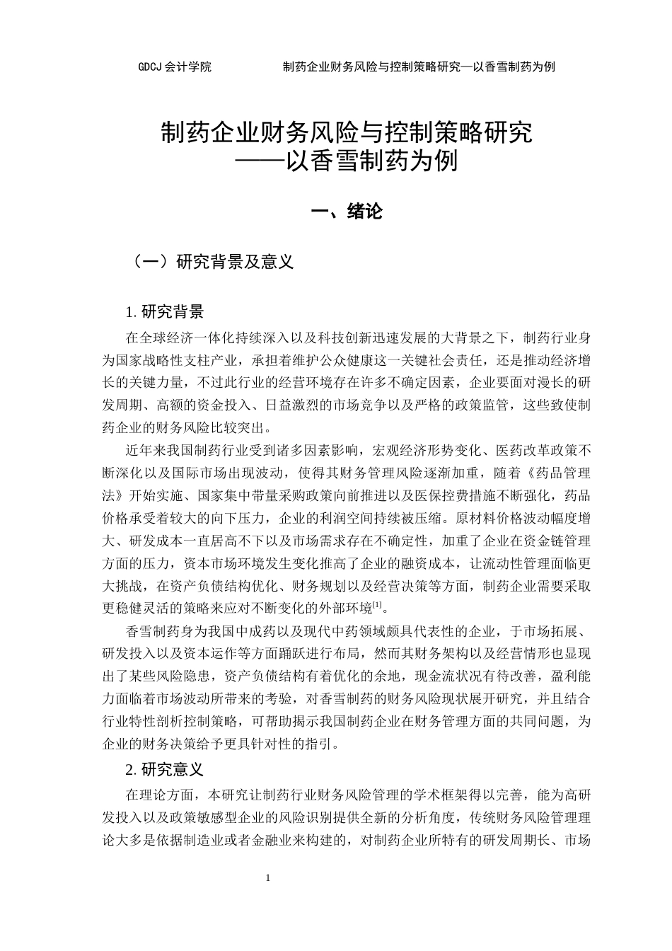 25年CH会计学 制药企业财务风险与控制策略研究-以香雪制药为例终稿-约20964字符.docx_第6页