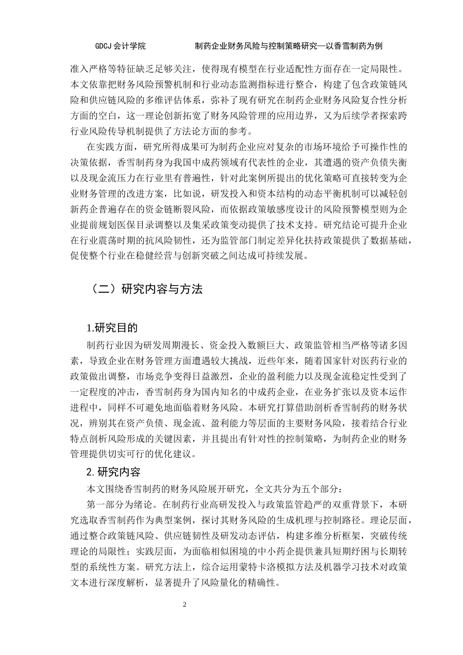 25年CH会计学 制药企业财务风险与控制策略研究-以香雪制药为例终稿-约20964字符.docx_第7页