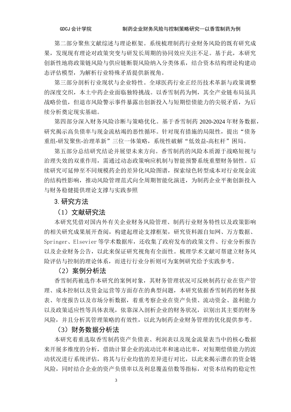 25年CH会计学 制药企业财务风险与控制策略研究-以香雪制药为例终稿-约20964字符.docx_第8页