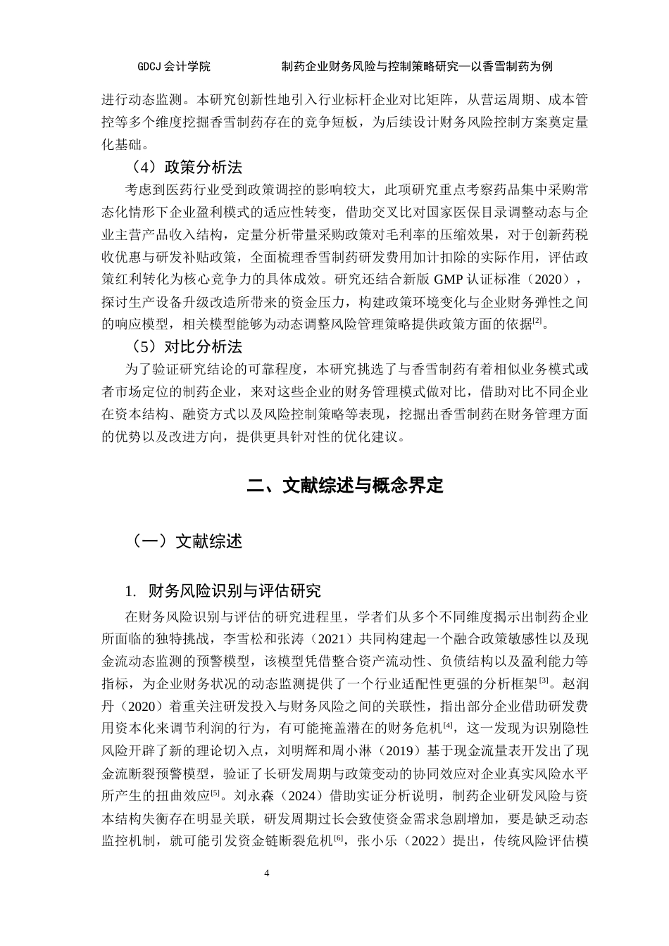 25年CH会计学 制药企业财务风险与控制策略研究-以香雪制药为例终稿-约20964字符.docx_第9页