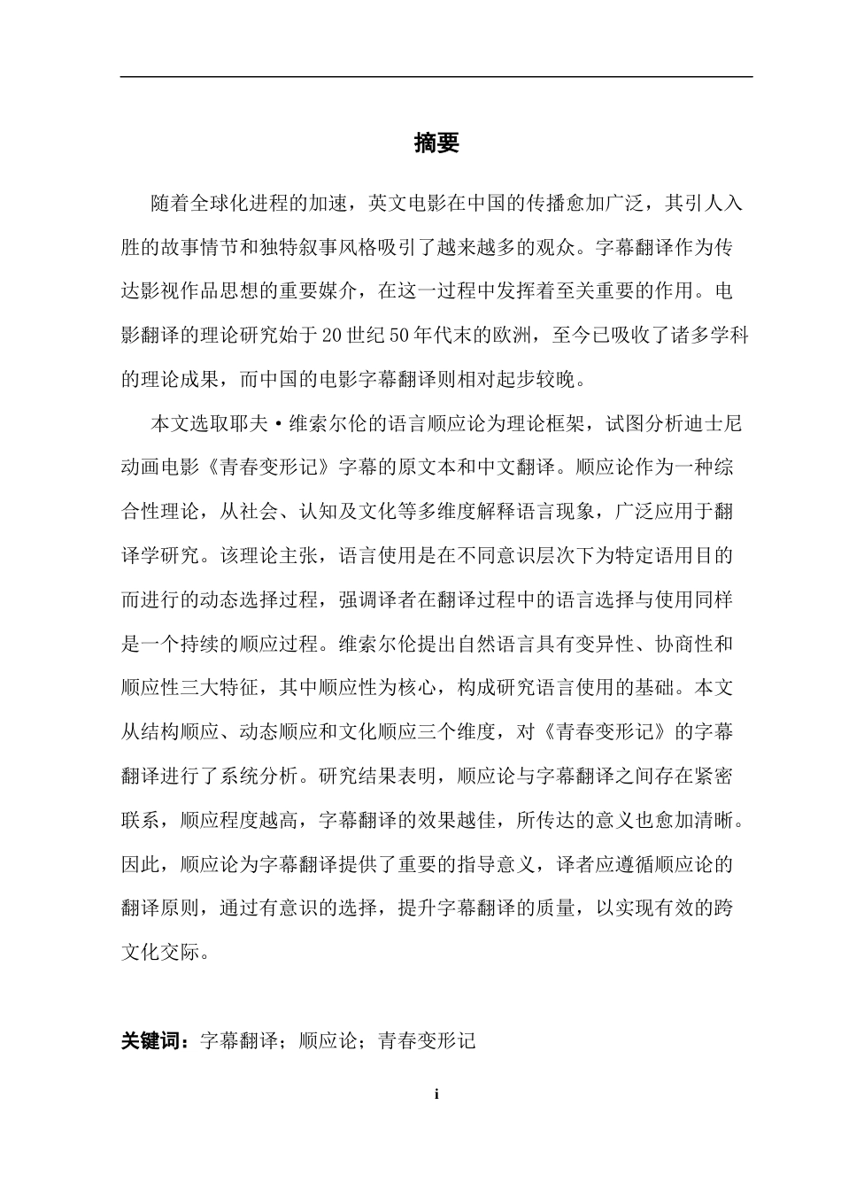 25年CH翻译 关键词：字幕翻译；顺应论；青春变形记-约37540字符.docx_第2页