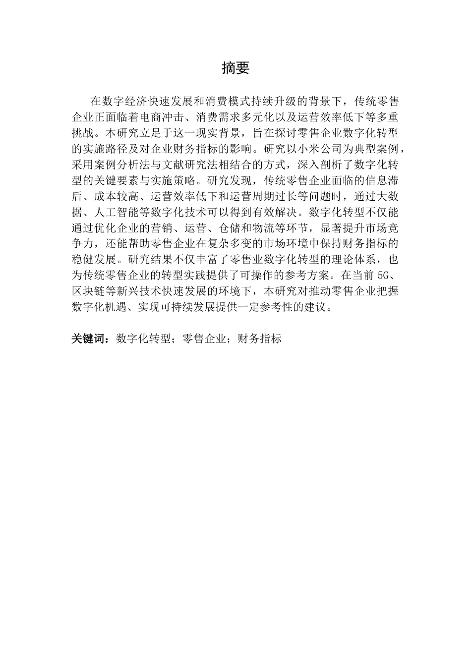 25年CH金融学 关键词：数字化转型；零售企业；财务指标终稿-约22500字符.docx_第1页