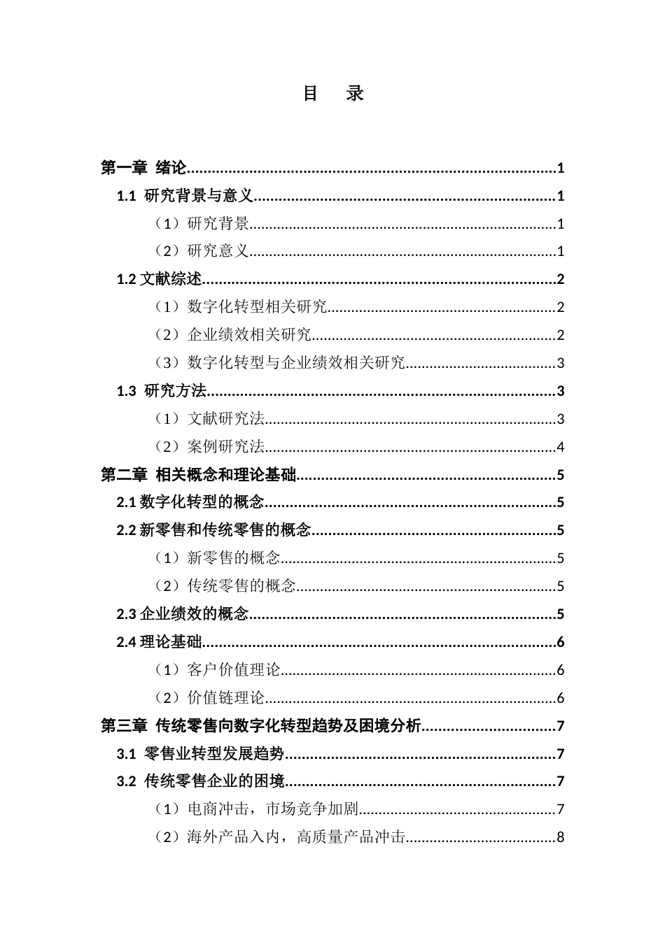 25年CH金融学 关键词：数字化转型；零售企业；财务指标终稿-约22500字符.docx_第3页