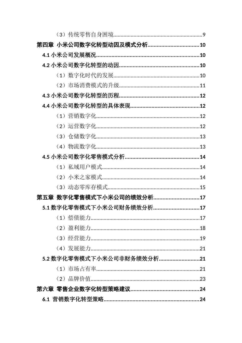 25年CH金融学 关键词：数字化转型；零售企业；财务指标终稿-约22500字符.docx_第4页
