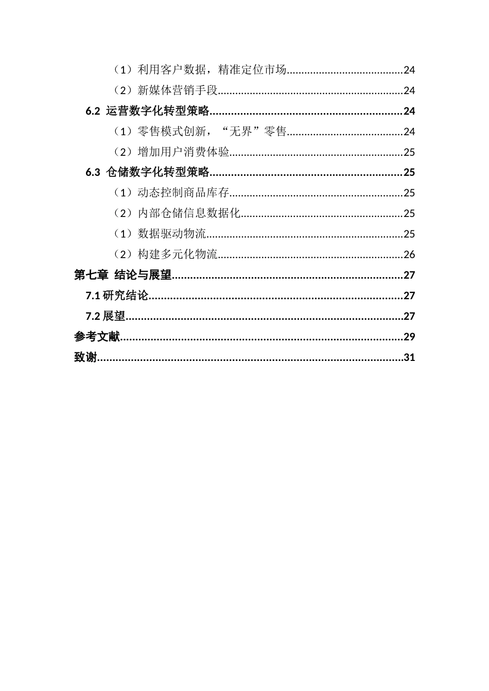25年CH金融学 关键词：数字化转型；零售企业；财务指标终稿-约22500字符.docx_第5页