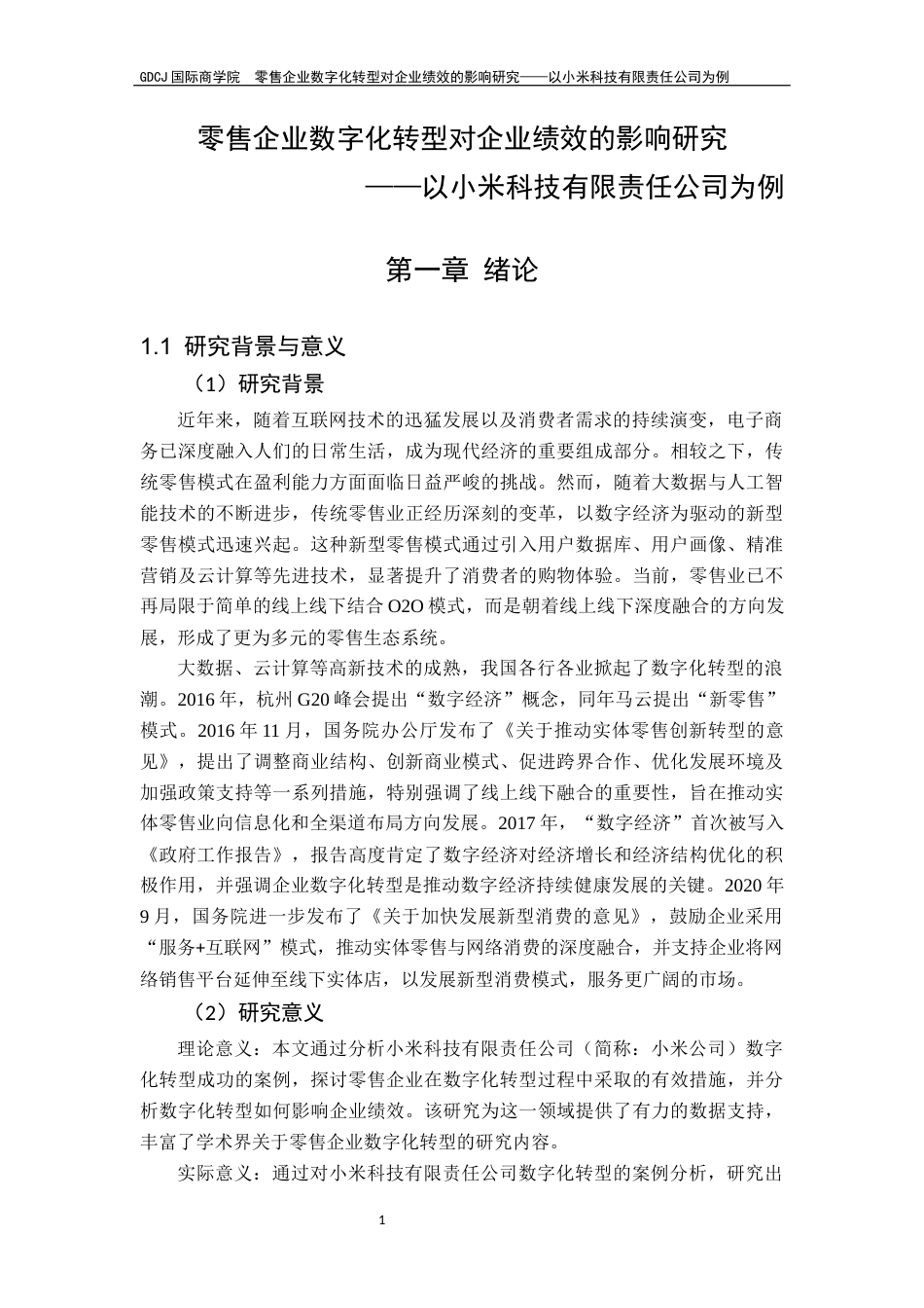 25年CH金融学 关键词：数字化转型；零售企业；财务指标终稿-约22500字符.docx_第6页