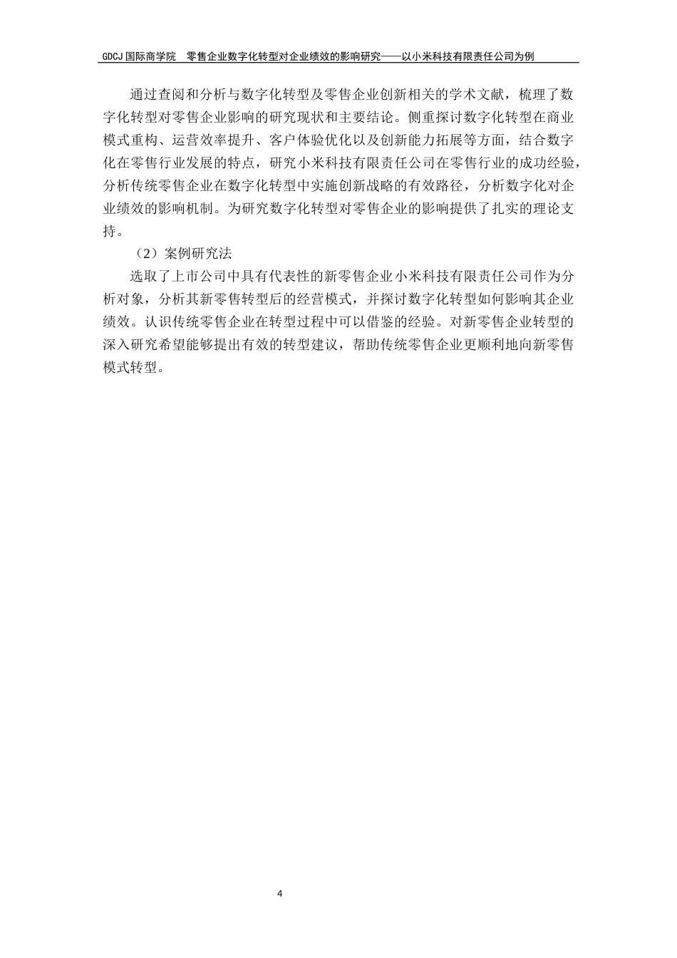 25年CH金融学 关键词：数字化转型；零售企业；财务指标终稿-约22500字符.docx_第9页