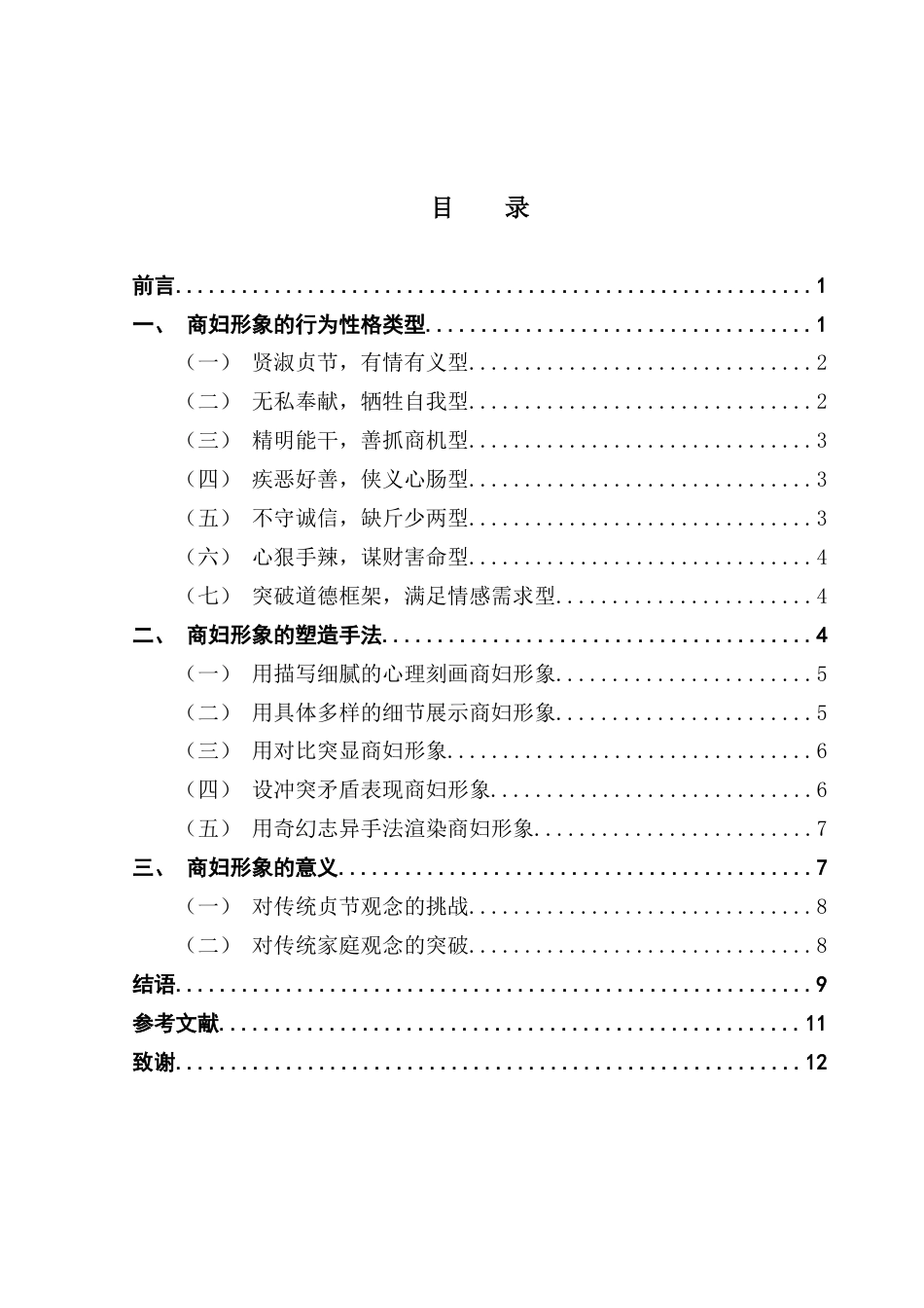 25年CH汉语言文学 论唐五代小说中的商妇形象-最终稿-约10504字符.docx_第6页