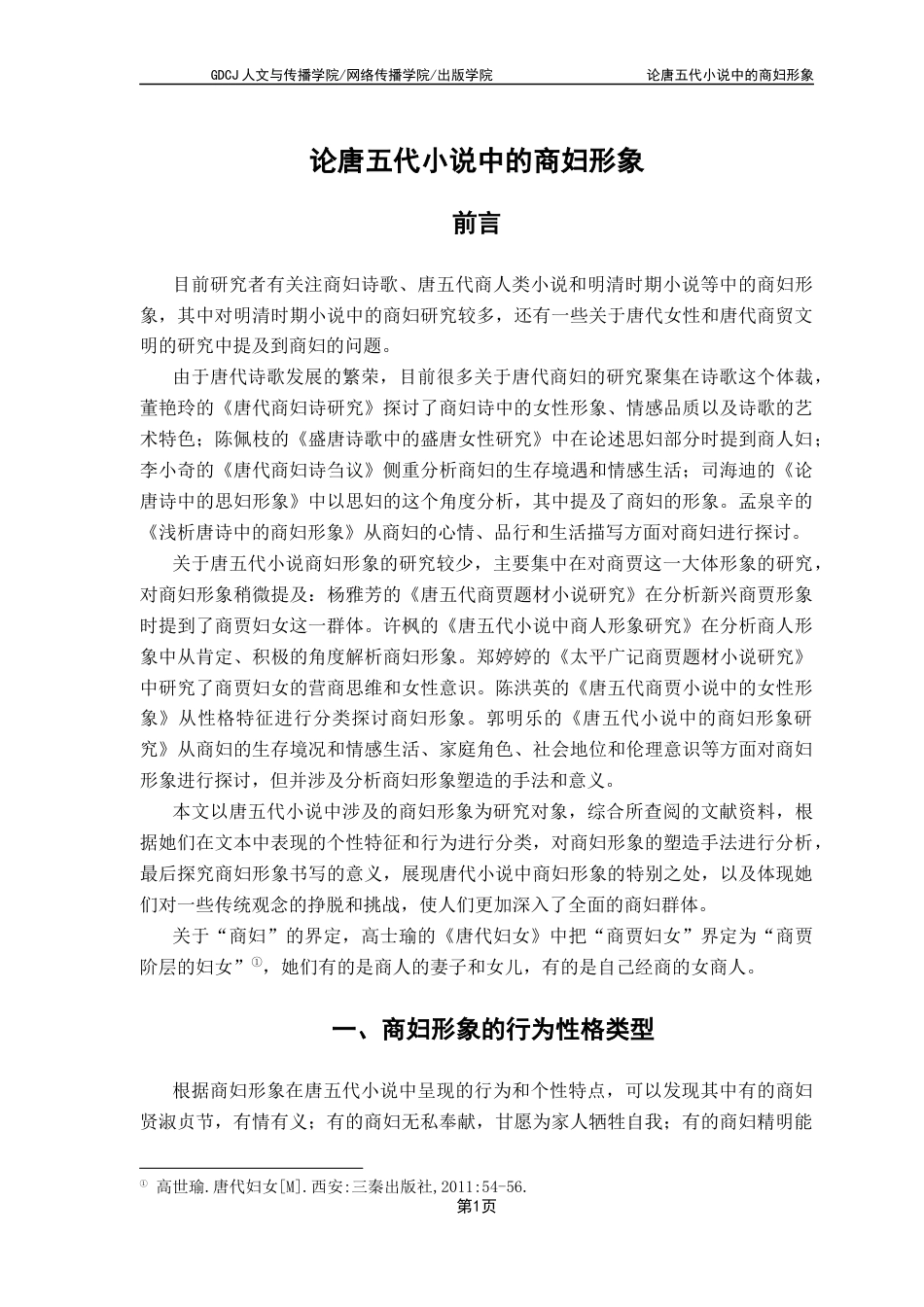 25年CH汉语言文学 论唐五代小说中的商妇形象-最终稿-约10504字符.docx_第7页