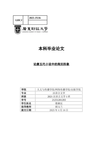 25年CH汉语言文学 论唐五代小说中的商妇形象-最终稿-约10504字符.docx