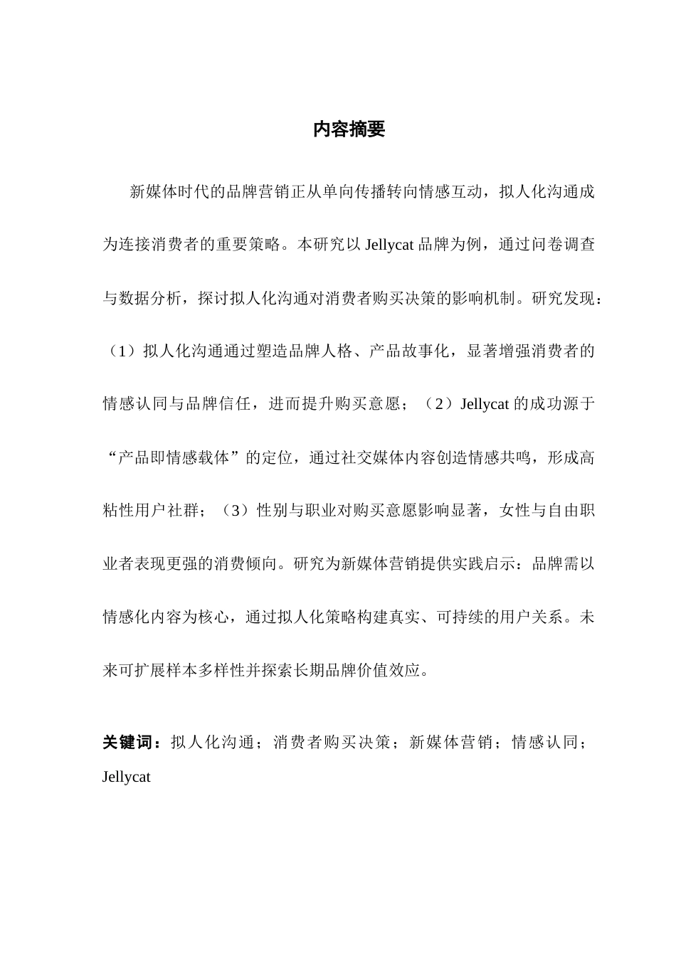 25年CH市场营销 关键词：拟人化沟通；消费者购买决策；新媒体营销；情感认同；Jellycat终稿-约17459字符.docx_第2页