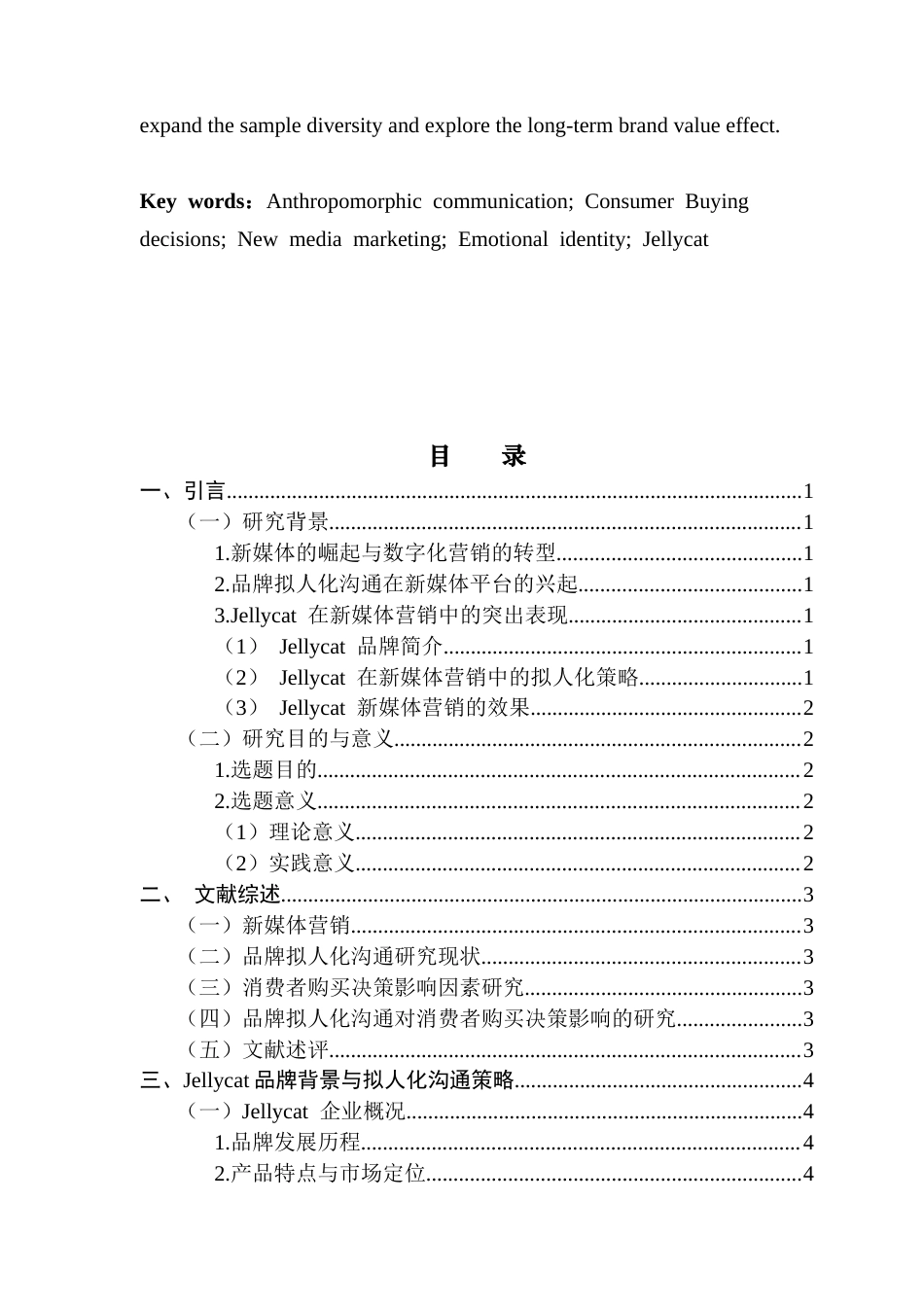 25年CH市场营销 关键词：拟人化沟通；消费者购买决策；新媒体营销；情感认同；Jellycat终稿-约17459字符.docx_第4页