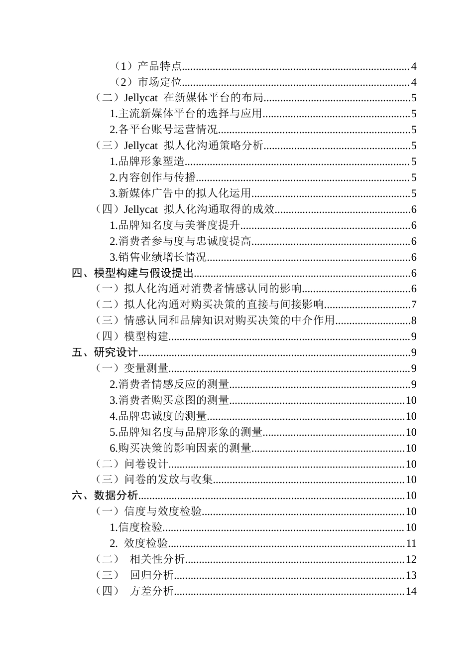 25年CH市场营销 关键词：拟人化沟通；消费者购买决策；新媒体营销；情感认同；Jellycat终稿-约17459字符.docx_第5页