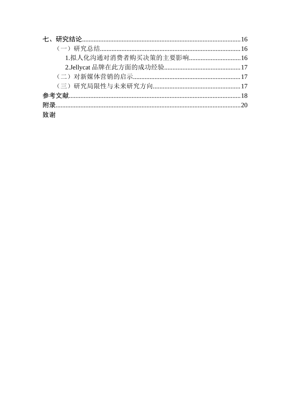 25年CH市场营销 关键词：拟人化沟通；消费者购买决策；新媒体营销；情感认同；Jellycat终稿-约17459字符.docx_第6页
