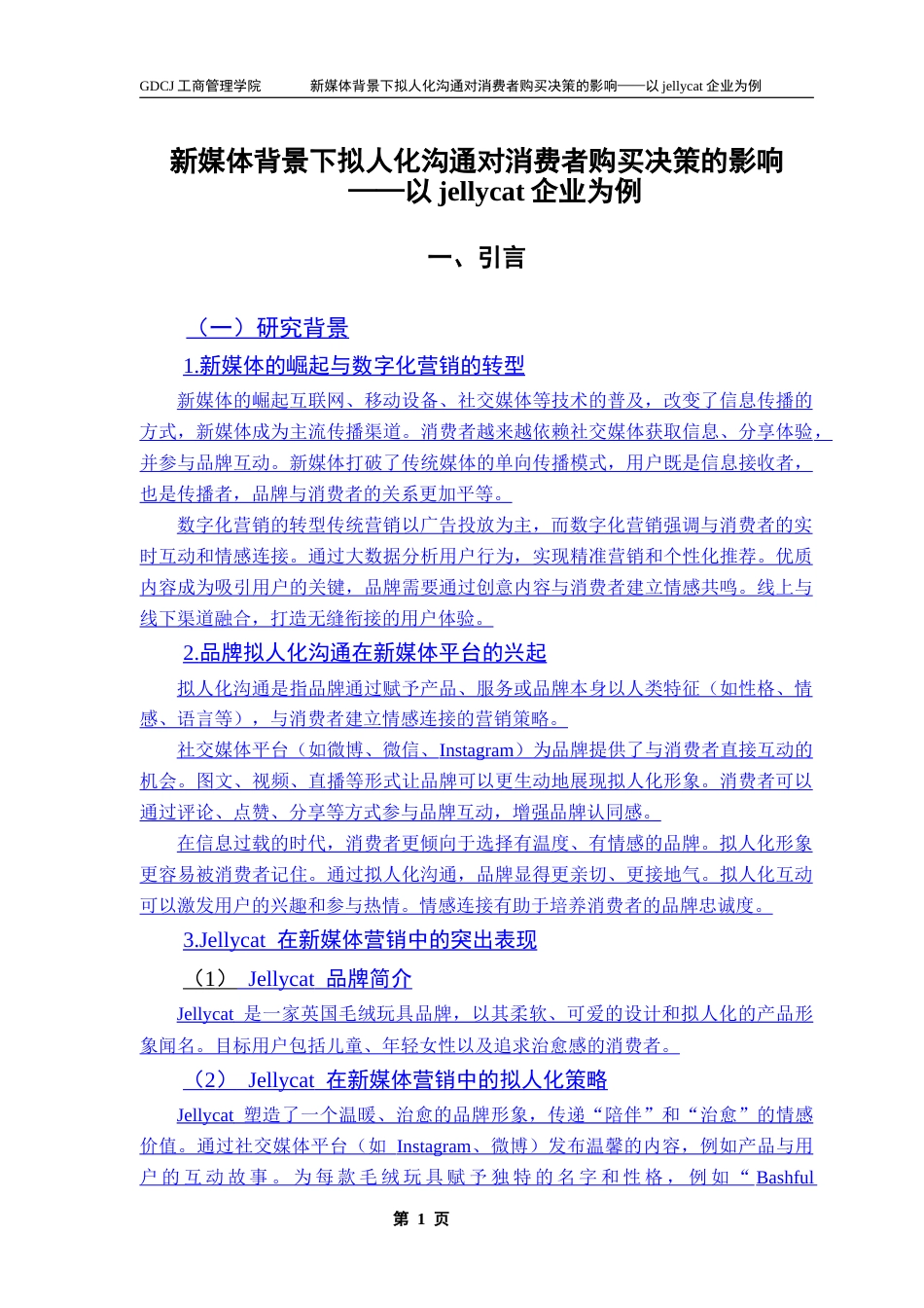 25年CH市场营销 关键词：拟人化沟通；消费者购买决策；新媒体营销；情感认同；Jellycat终稿-约17459字符.docx_第7页