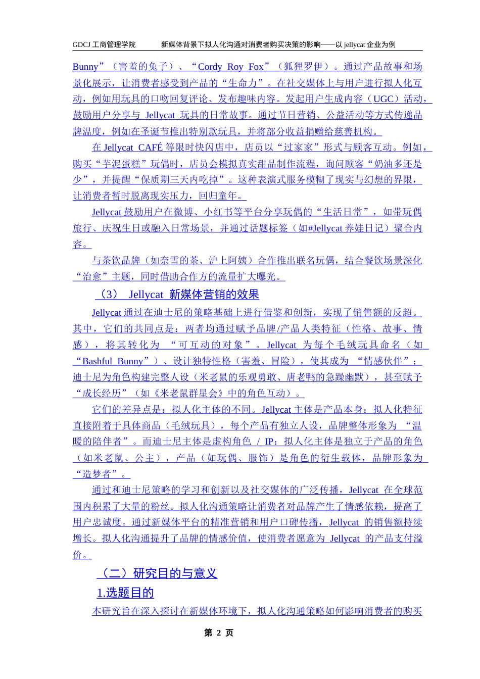 25年CH市场营销 关键词：拟人化沟通；消费者购买决策；新媒体营销；情感认同；Jellycat终稿-约17459字符.docx_第8页