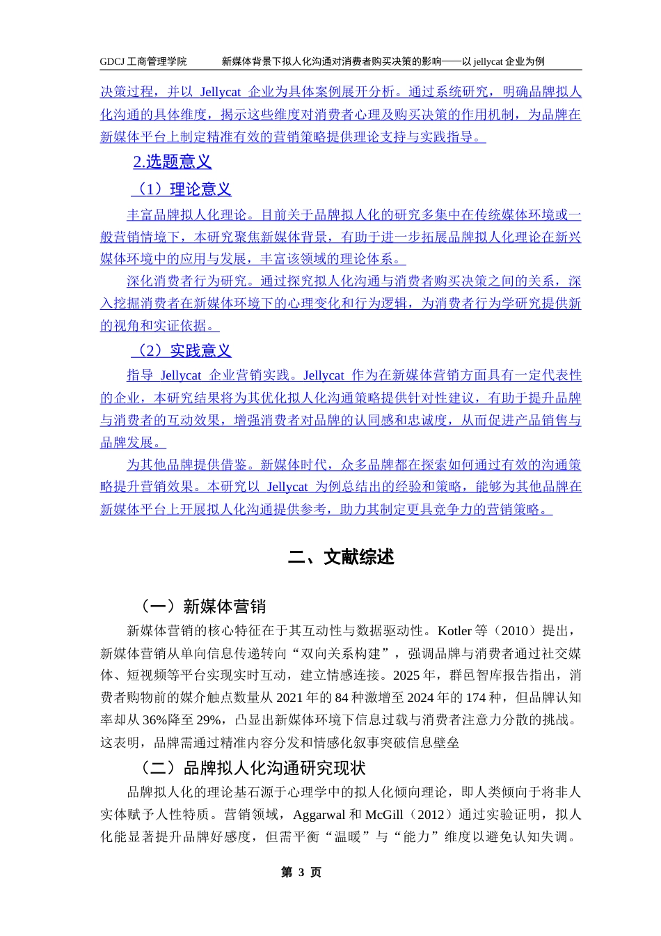 25年CH市场营销 关键词：拟人化沟通；消费者购买决策；新媒体营销；情感认同；Jellycat终稿-约17459字符.docx_第9页
