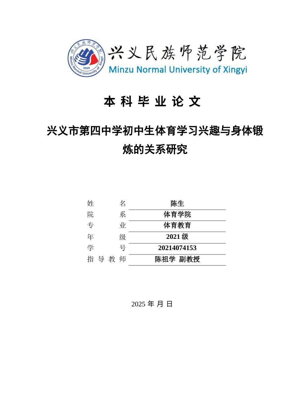 25年CH体育教育-兴义市第四中学初中生体育学习兴趣与身体锻炼的关系研究-约6974字符.docx_第1页