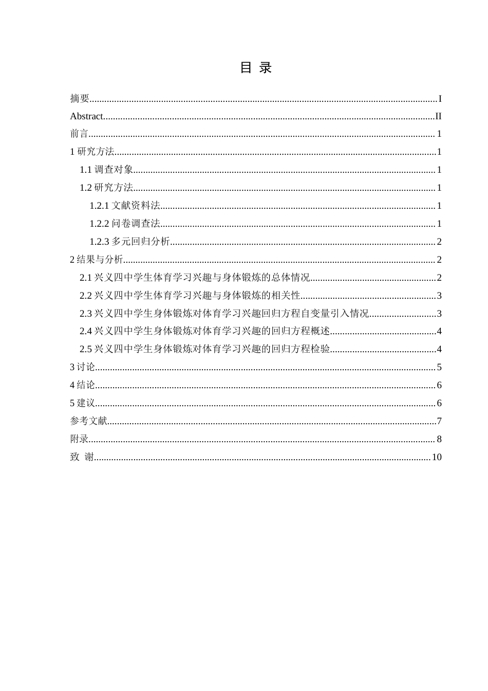 25年CH体育教育-兴义市第四中学初中生体育学习兴趣与身体锻炼的关系研究-约6974字符.docx_第3页